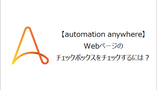 【Automation Anywhere】Webページのチェックボックスをチェックするには？