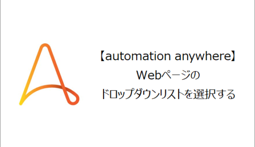 【Automation Anywhere】Webページのドロップダウンリストを選択するには？