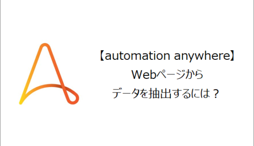 【Automation Anywhere】Webページからデータを抽出するには？