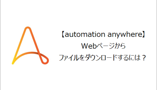 【Automation Anywhere】Webページからファイルをダウンロードするには？