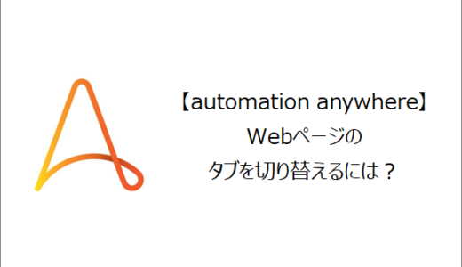 【Automation Anywhere】Webページのタブを切り替えるには？