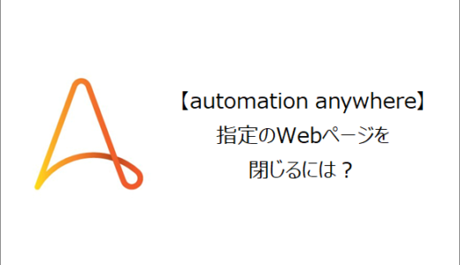 【Automation Anywhere】指定のWebページを閉じるには？