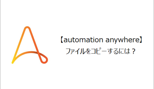 【Automation Anywhere】ファイルをコピーするには？