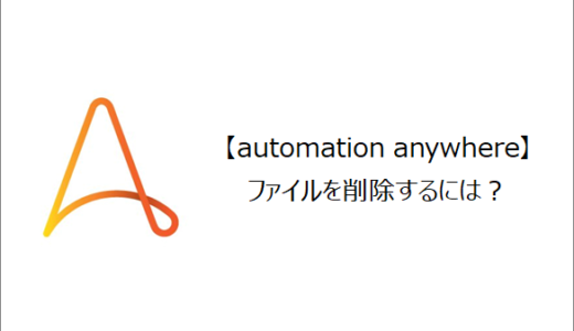 【Automation Anywhere】ファイルを削除するには？