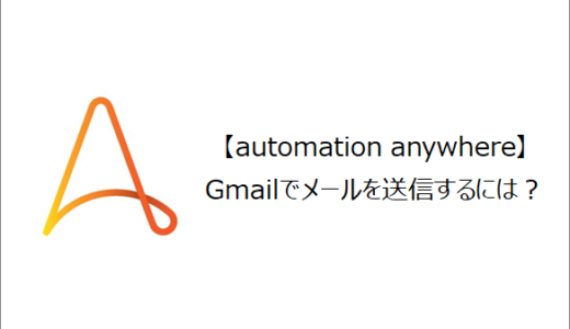 【Automation Anywhere】Gmailでメールを送信するには？