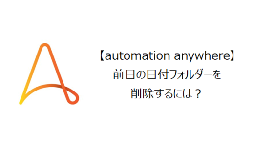 【Automation Anywhere】前日の日付フォルダーを削除するには？