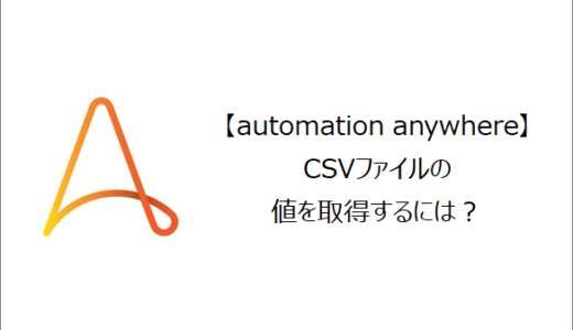 【Automation Anywhere】CSVファイルの値を取得するには？
