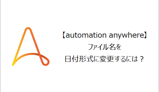 【Automation Anywhere】ファイル名を日付形式に変更するには？
