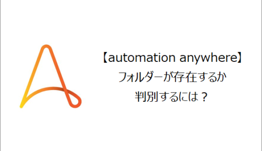 【Automation Anywhere】フォルダーが存在するか判別するには？