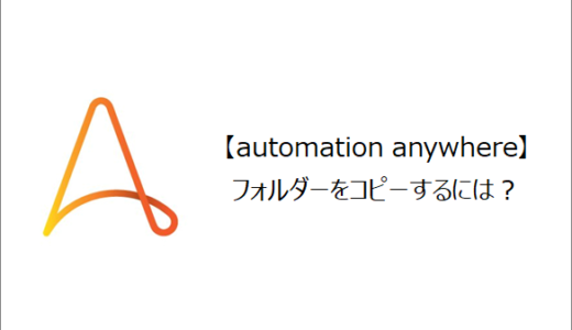 【Automation Anywhere】フォルダーをコピーするには？