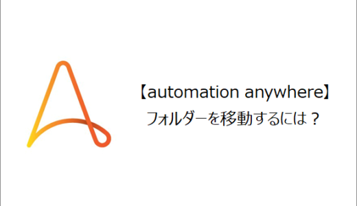 【Automation Anywhere】フォルダーを移動するには？