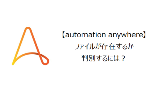 【Automation Anywhere】ファイルが存在するか判別するには？