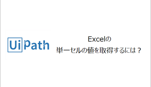【UiPath】Excelの単一セルの値を取得するには？