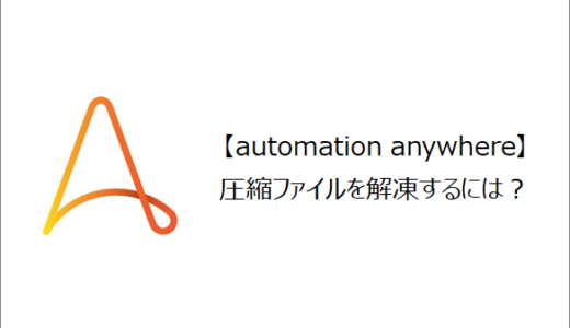 【Automation Anywhere】圧縮ファイルを解凍するには？