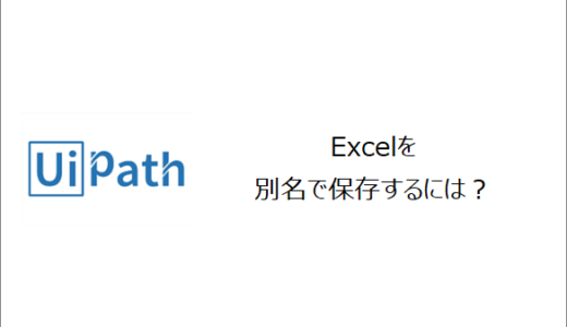 【UiPath】Excelを別名で保存するには？