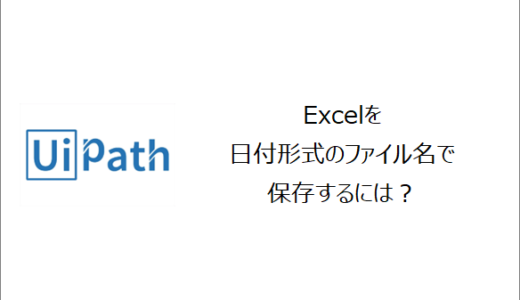 【UiPath】Excelを日付形式のファイル名で保存するには？