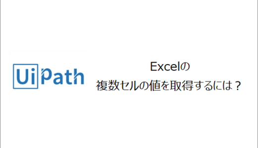 【UiPath】Excelの複数セルの値を取得するには？