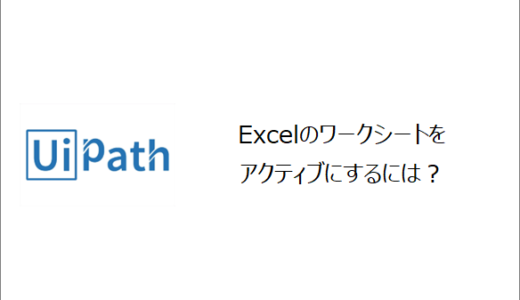 【UiPath】Excelのワークシートをアクティブにするには？