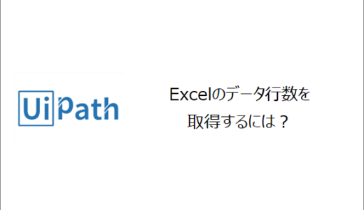 【UiPath】Excelのデータ行数を取得するには？