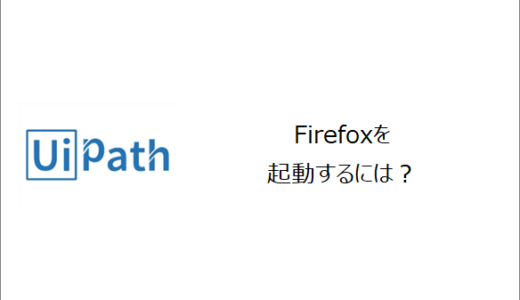 【UiPath】Firefoxを起動するには？
