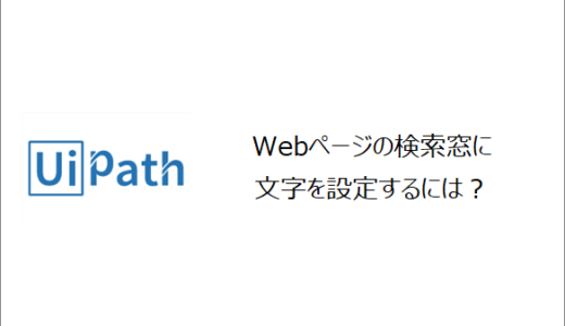 【UiPath】Webページの検索窓に文字を設定するには？