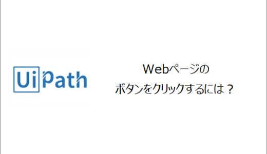 【UiPath】Webページのボタンをクリックするには？