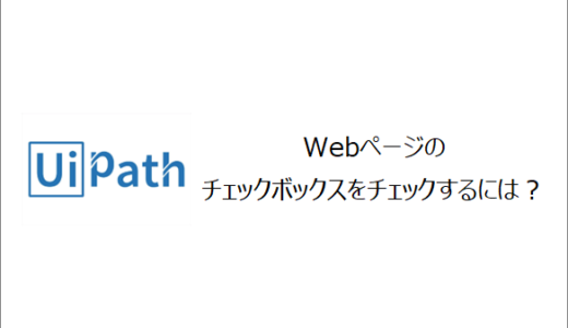 【UiPath】Webページのチェックボックスをチェックするには？