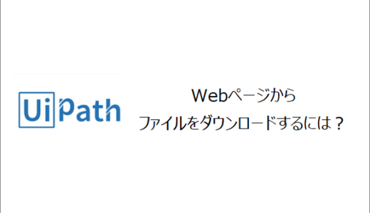 【UiPath】Webページからファイルをダウンロードするには？