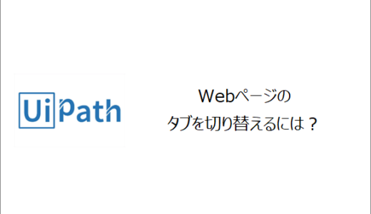 【UiPath】Webページのタブを切り替えるには？