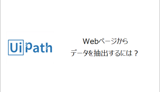 【UiPath】Webページからデータを抽出するには？