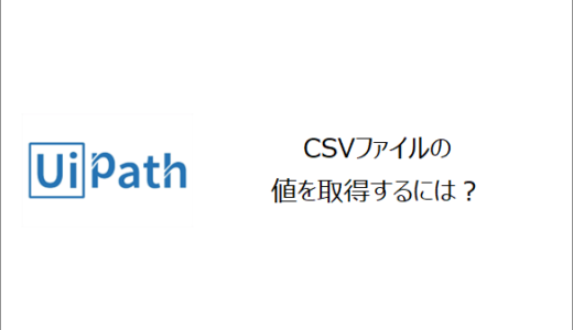 【UiPath】CSVファイルの値を取得するには？