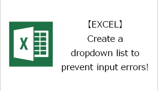 【EXCEL】Create a dropdown list to prevent input errors!