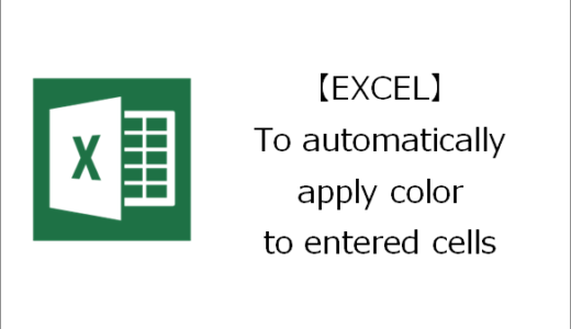 【EXCEL】To automatically apply color to entered cells