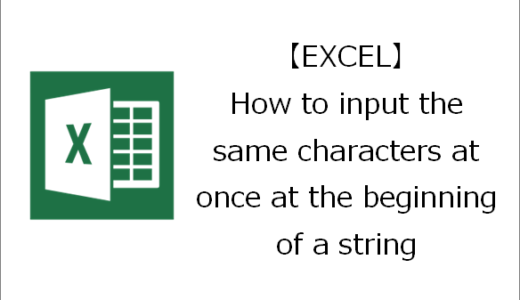 【EXCEL】How to input the same characters at once at the beginning of a string