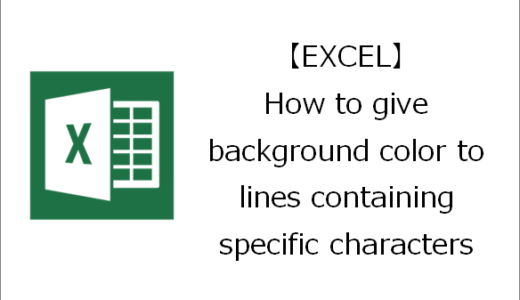【EXCEL】How to give background color to lines containing specific characters