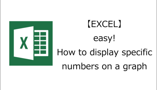 【EXCEL】easy! How to display specific numbers on a graph
