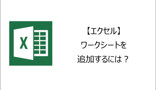 【エクセル】ワークシートを追加するには？