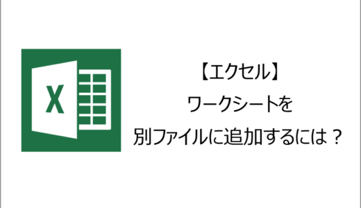 【エクセル】ワークシートを別ファイルに追加するには？