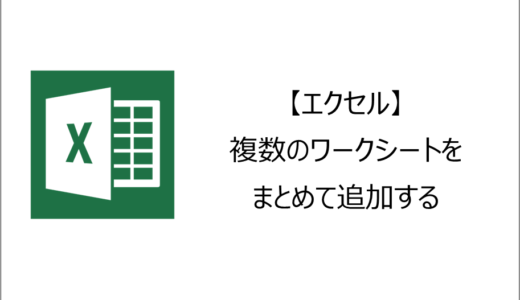 【エクセル】複数のワークシートをまとめて追加するには？