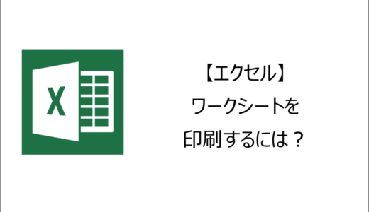 【エクセル】ワークシートを印刷するには？