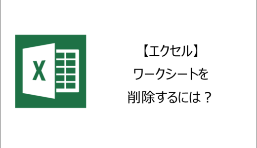 【エクセル】ワークシートを削除するには？