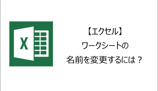 【エクセル】ワークシートの名前を変更するには？