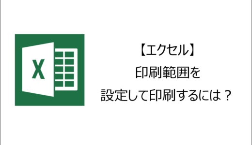 【エクセル】印刷範囲を設定して印刷するには？