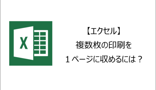 【エクセル】複数枚の印刷を１ページに収めるには？