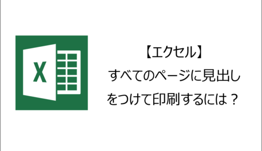 【エクセル】すべてのページに見出しをつけて印刷するには？