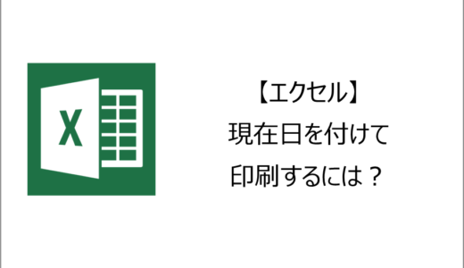 【エクセル】現在日を付けて印刷するには？