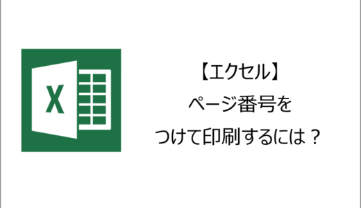 【エクセル】ページ番号をつけて印刷するには？