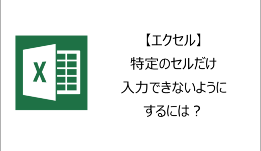 【エクセル】特定のセルだけ入力できないようにするには？