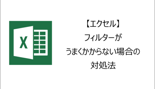 【エクセル】フィルターがうまくかからない場合の対処法