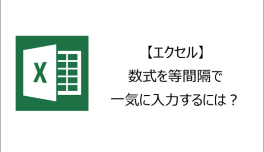 【エクセル】数式を等間隔で一気に入力するには？